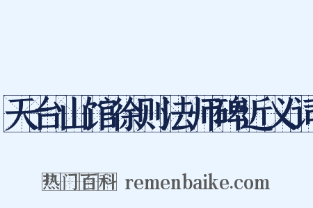 天台山馆徐则法师碑近义词是什么意思的图片